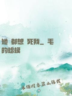 她們都想殺死我