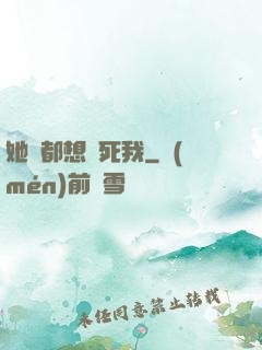 她們都想殺死我
