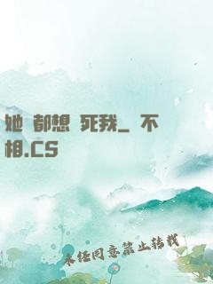 她們都想殺死我