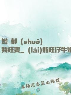 她們都說(shuō)我旺妻