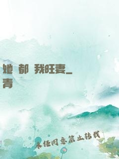 她們都說我旺妻