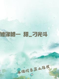 她像糖一樣甜