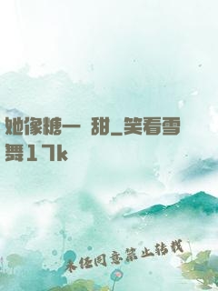 她像糖一樣甜