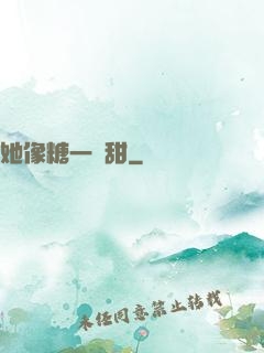 她像糖一樣甜