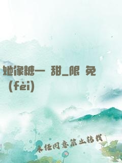 她像糖一樣甜