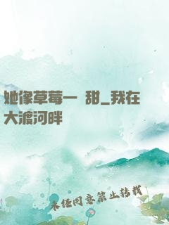 她像草莓一樣甜