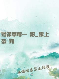 她像草莓一樣甜