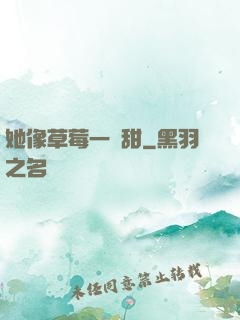 她像草莓一樣甜
