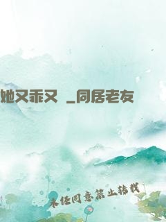 她又乖又軟