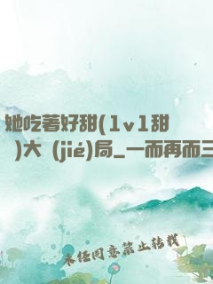 她吃著好甜(1v1甜寵)大結(jié)局