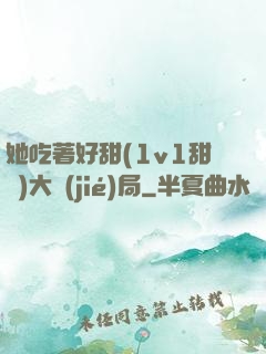 她吃著好甜(1v1甜寵)大結(jié)局