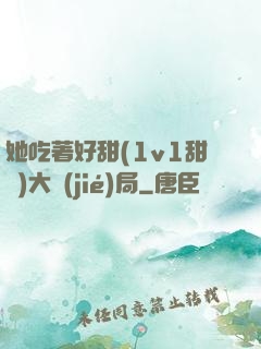 她吃著好甜(1v1甜寵)大結(jié)局