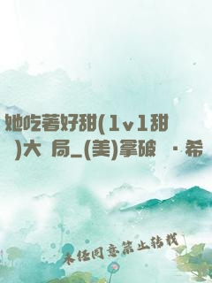 她吃著好甜(1v1甜寵)大結局