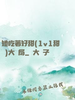 她吃著好甜(1v1甜寵)大結局