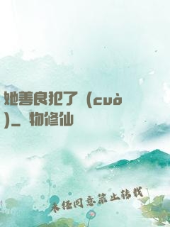 她善良犯了錯(cuò)