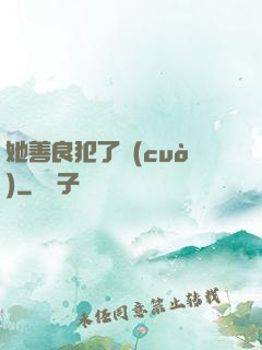 她善良犯了錯(cuò)