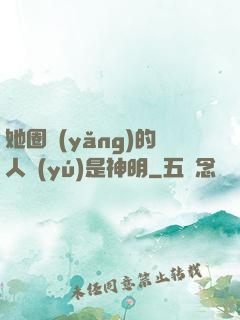 她圈養(yǎng)的人魚(yú)是神明