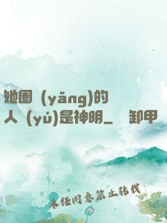 她圈養(yǎng)的人魚(yú)是神明