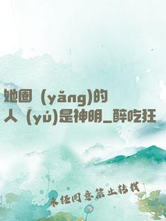她圈養(yǎng)的人魚(yú)是神明