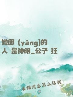 她圈養(yǎng)的人魚是神明