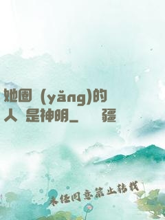 她圈養(yǎng)的人魚是神明
