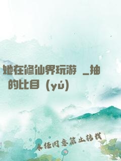 她在修仙界玩游戲