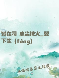 她在司爺心尖撩火