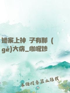 她家上神腦子有那個(gè)大病