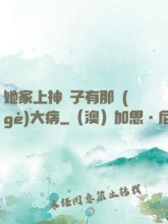 她家上神腦子有那個(gè)大病