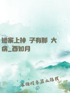 她家上神腦子有那個大病