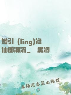 她引領(lǐng)修仙圈潮流