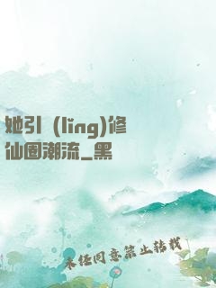 她引領(lǐng)修仙圈潮流