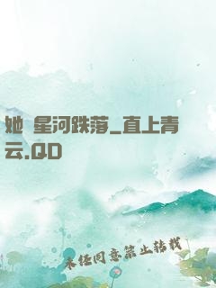 她從星河跌落