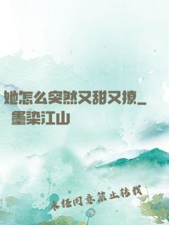 她怎么突然又甜又撩