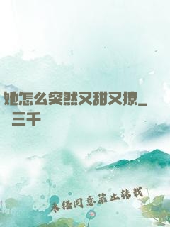 她怎么突然又甜又撩