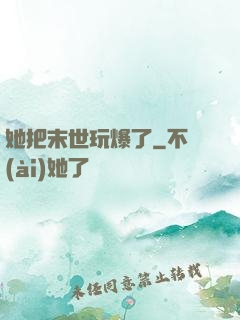 她把末世玩爆了