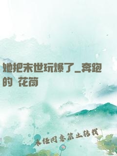 她把末世玩爆了