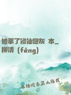她拿了修仙炮灰劇本