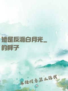 她是反派白月光