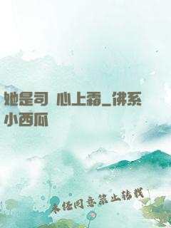 她是司爺心上霜