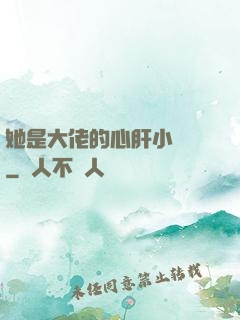 她是大佬的心肝小寶貝