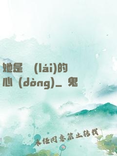 她是遲來(lái)的心動(dòng)
