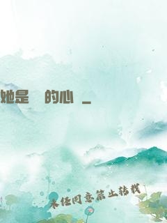 她是遲來的心動