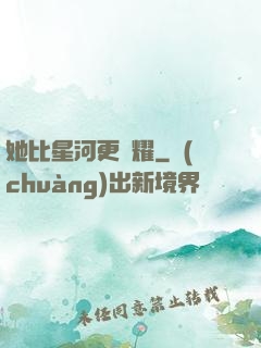 她比星河更閃耀