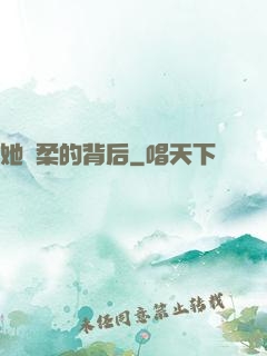 她溫柔的背后