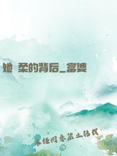 她溫柔的背后