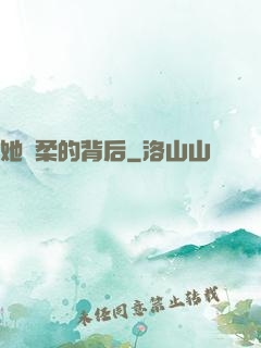 她溫柔的背后