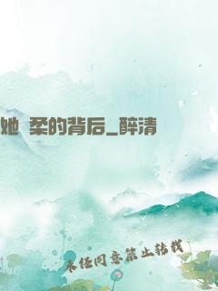 她溫柔的背后