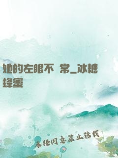 她的左眼不尋常