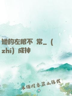 她的左眼不尋常